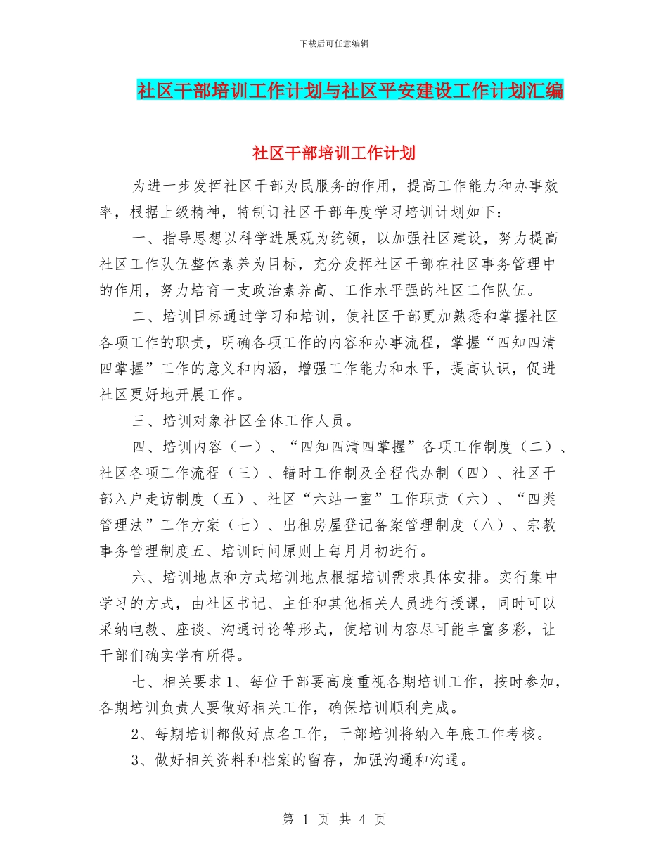 社区干部培训工作计划与社区平安建设工作计划汇编_第1页