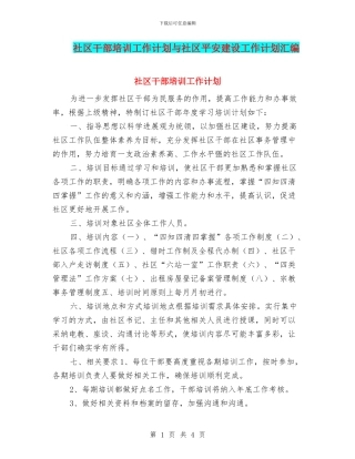 社区干部培训工作计划与社区平安建设工作计划汇编