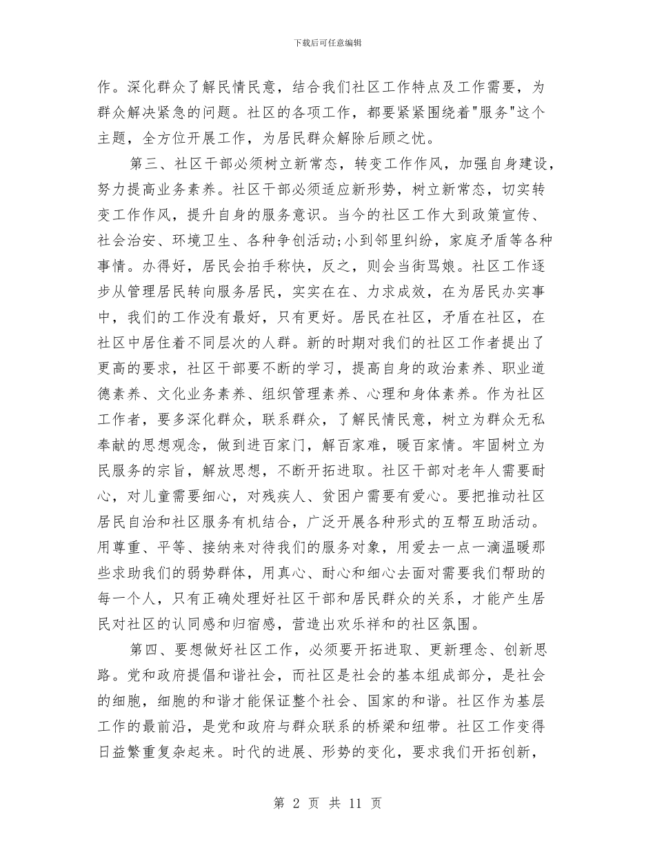 社区干部培训心得体会3篇与社区干部环境治理工作演讲稿：听从责任的召唤汇编_第2页