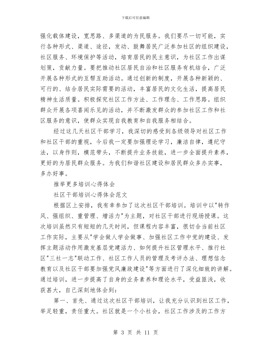 社区干部培训心得体会3篇与社区干部环境治理工作演讲稿：听从责任的召唤汇编_第3页
