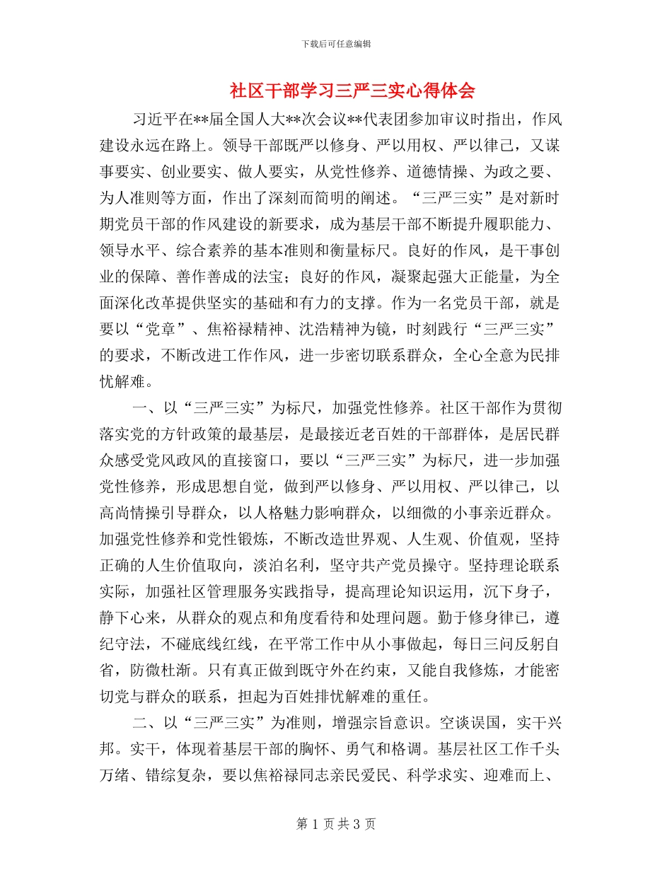 社区干部学习三严三实心得体会_第1页