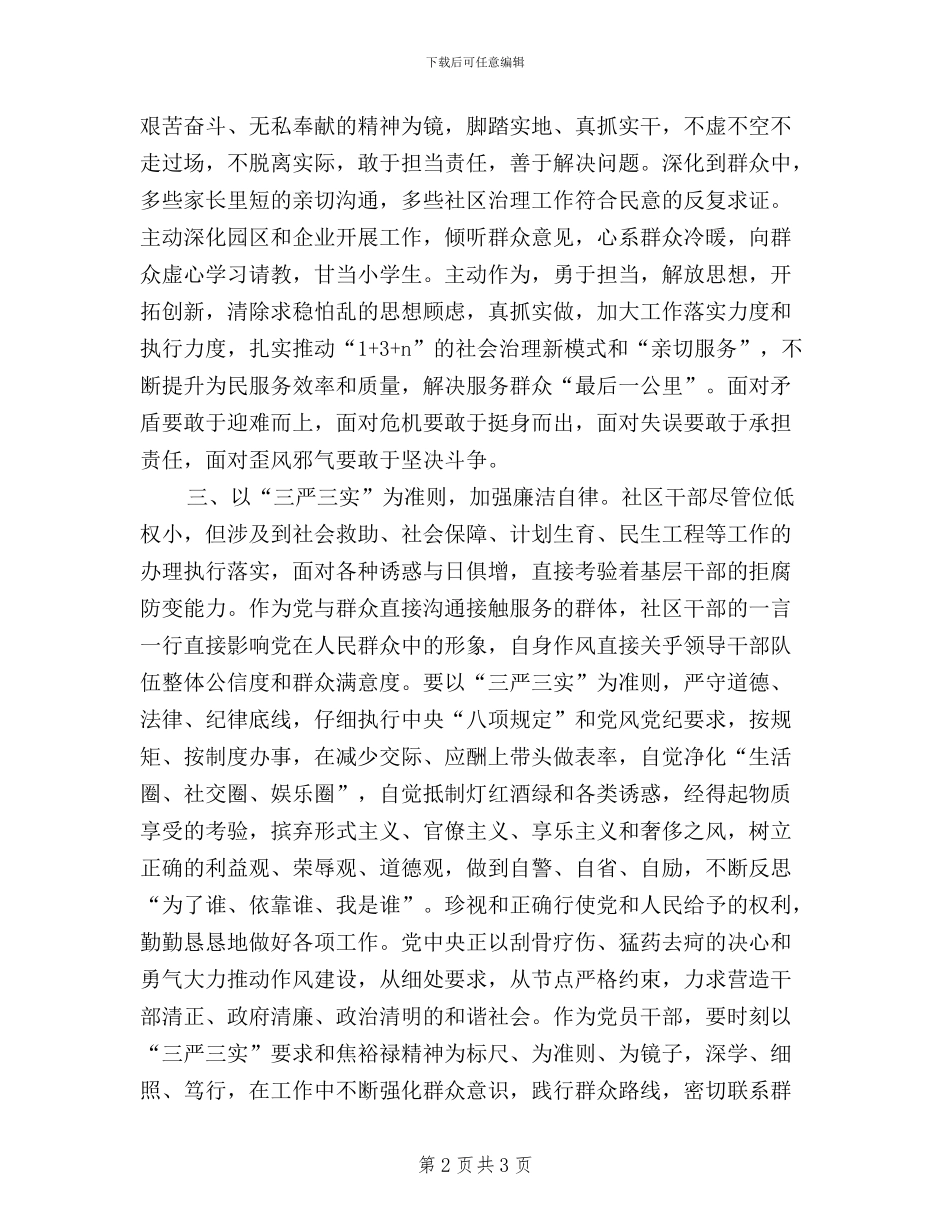 社区干部学习三严三实心得体会_第2页