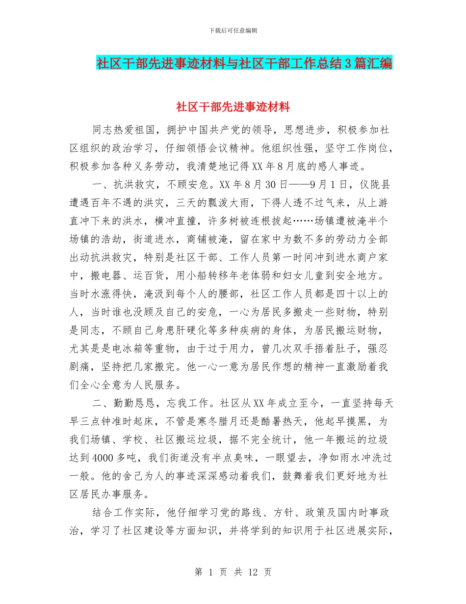 社区干部先进事迹材料与社区干部工作总结3篇汇编_第1页