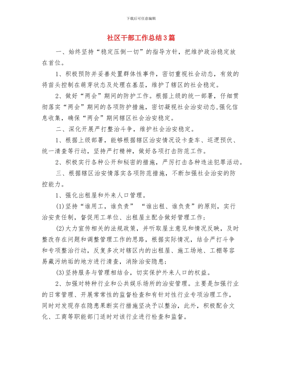 社区干部先进事迹材料与社区干部工作总结3篇汇编_第3页
