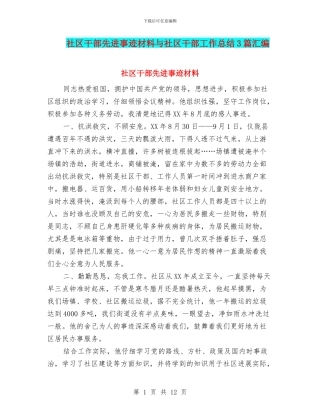 社区干部先进事迹材料与社区干部工作总结3篇汇编