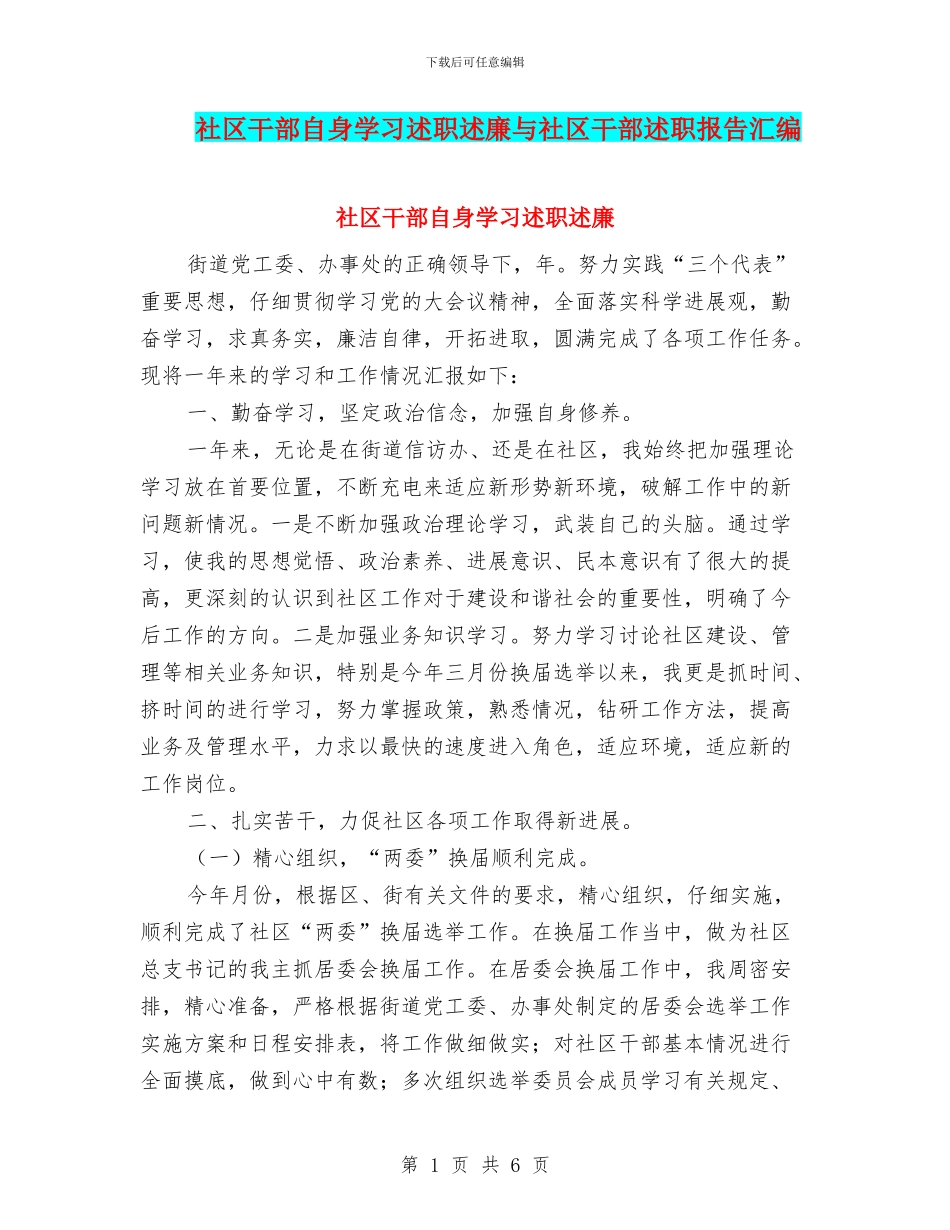 社区干部自身学习述职述廉与社区干部述职报告汇编_第1页