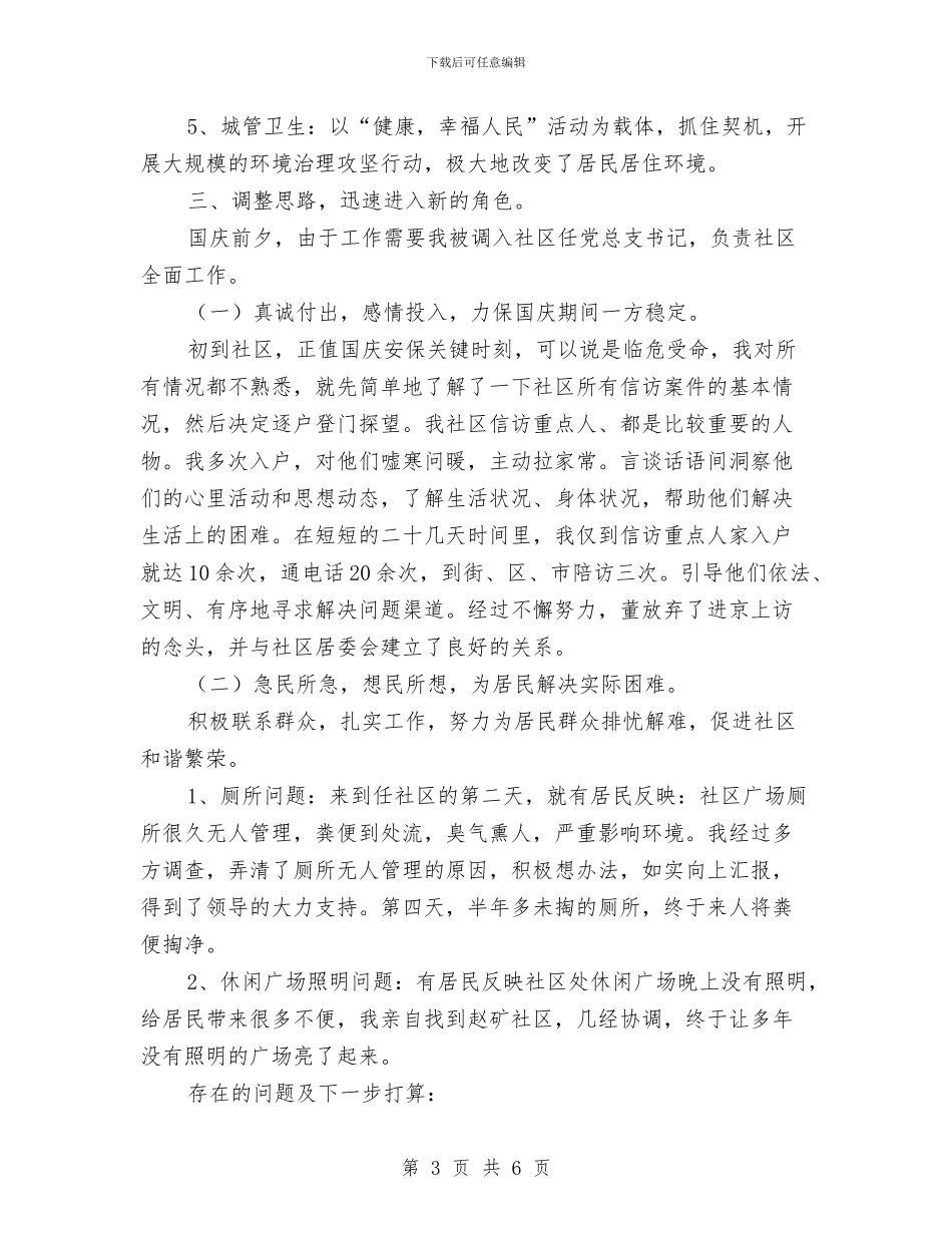 社区干部自身学习述职述廉与社区干部述职报告汇编_第3页