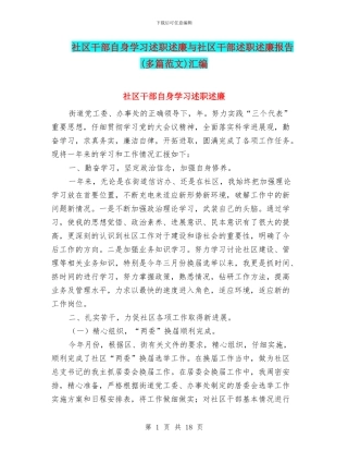 社区干部自身学习述职述廉与社区干部述职述廉报告汇编