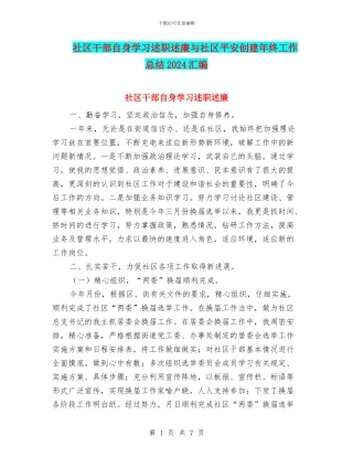 社区干部自身学习述职述廉与社区平安创建年终工作总结2024汇编