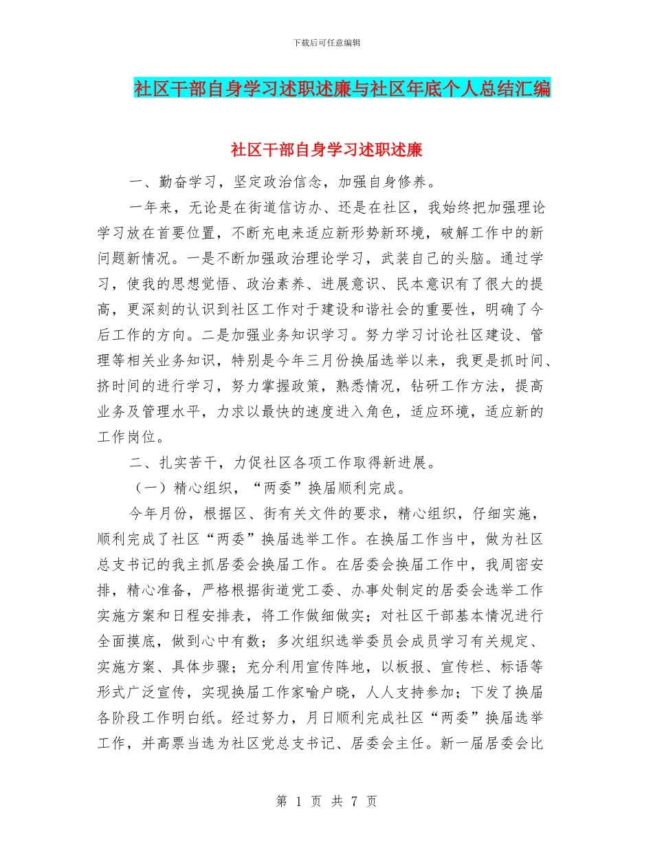 社区干部自身学习述职述廉与社区年底个人总结汇编_第1页