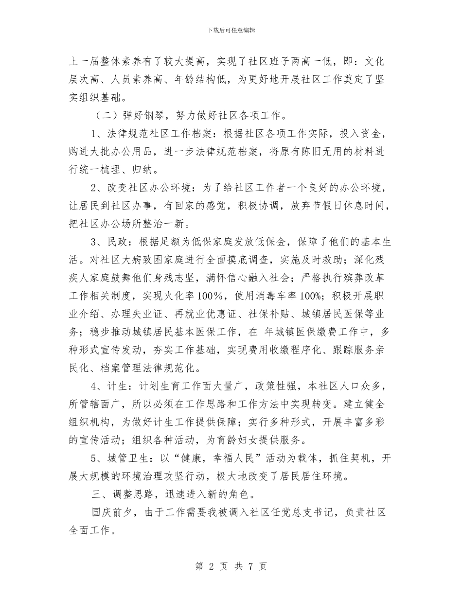 社区干部自身学习述职述廉与社区年底个人总结汇编_第2页