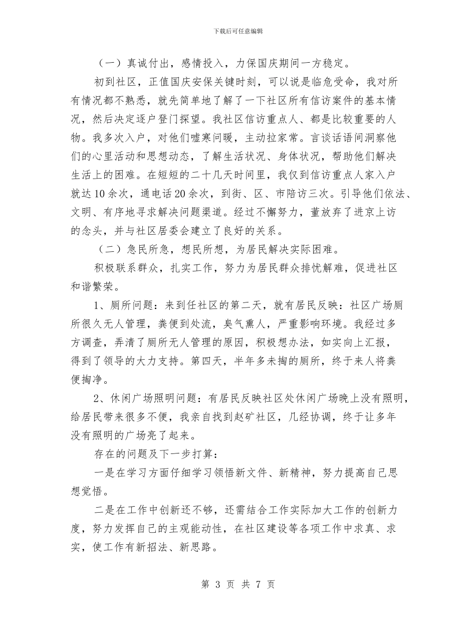 社区干部自身学习述职述廉与社区年底个人总结汇编_第3页