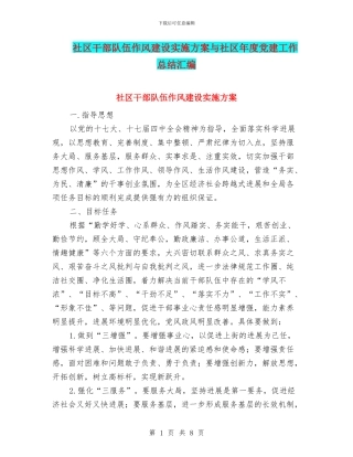 社区干部队伍作风建设实施方案与社区年度党建工作总结汇编