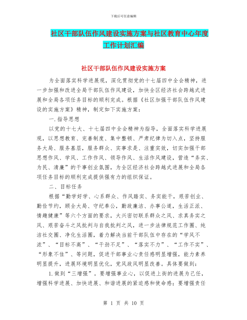 社区干部队伍作风建设实施方案与社区教育中心年度工作计划汇编_第1页