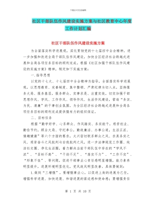 社区干部队伍作风建设实施方案与社区教育中心年度工作计划汇编