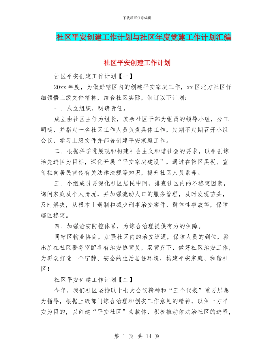 社区平安创建工作计划与社区年度党建工作计划汇编_第1页
