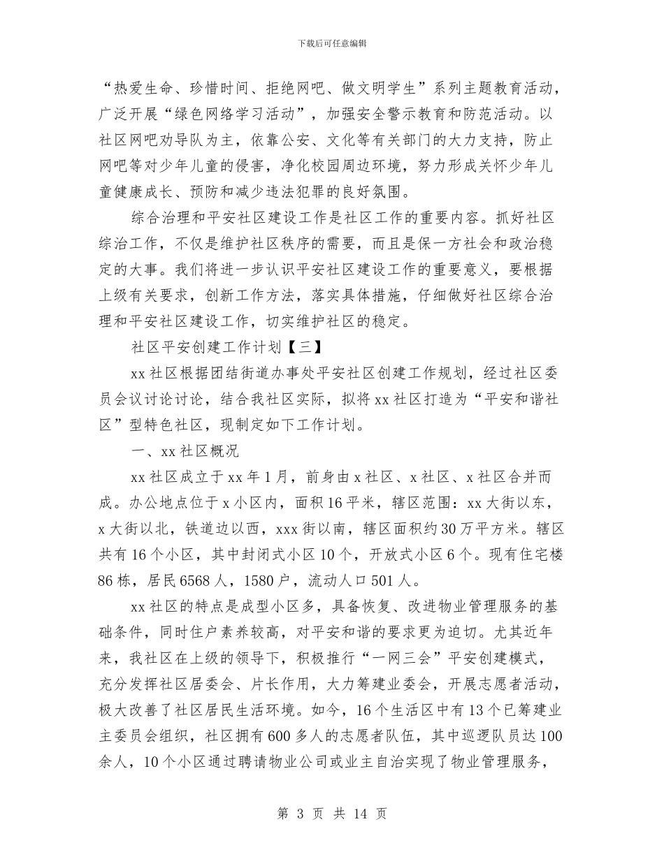 社区平安创建工作计划与社区年度党建工作计划汇编_第3页