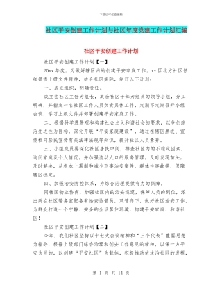 社区平安创建工作计划与社区年度党建工作计划汇编