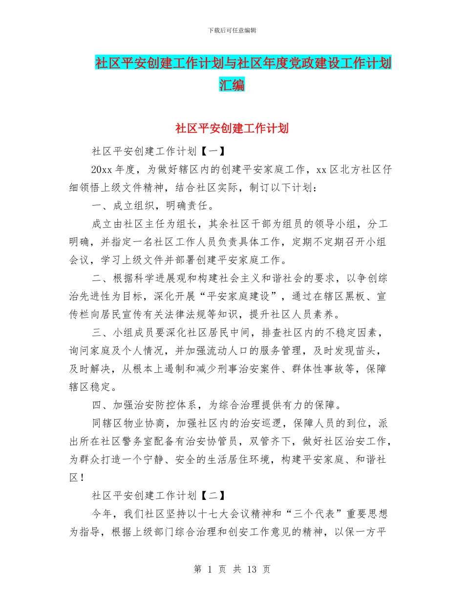 社区平安创建工作计划与社区年度党政建设工作计划汇编_第1页