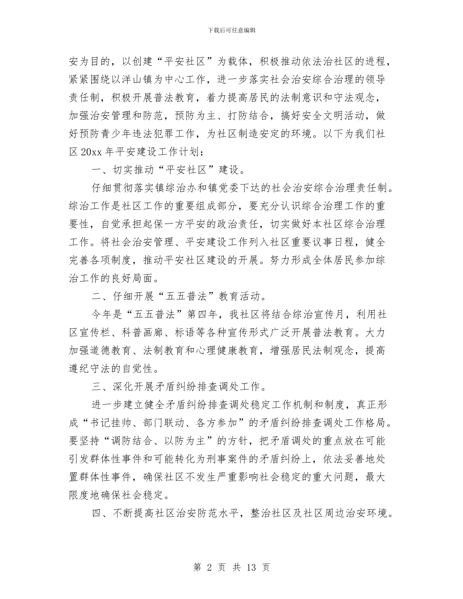 社区平安创建工作计划与社区年度党政建设工作计划汇编_第2页