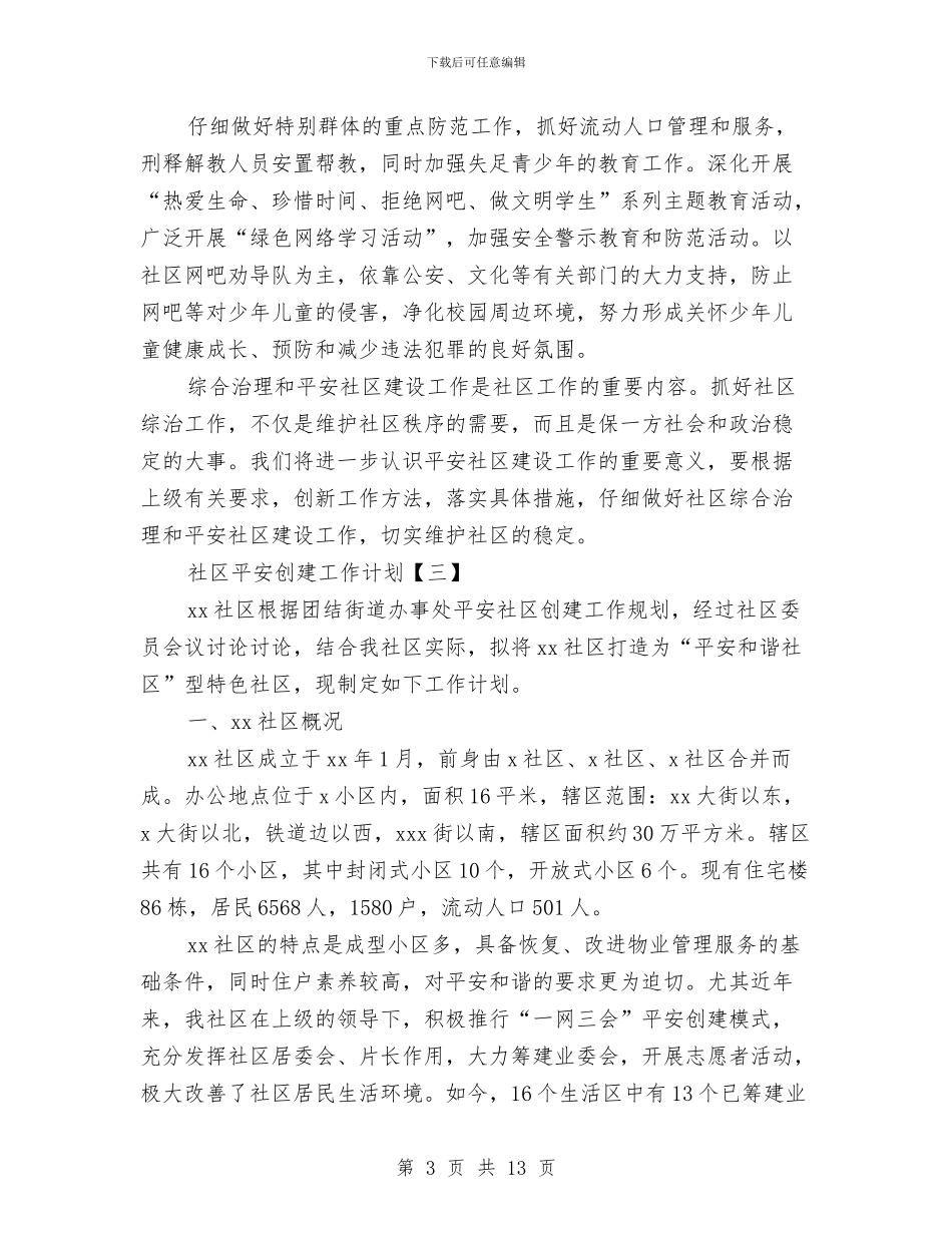 社区平安创建工作计划与社区年度党政建设工作计划汇编_第3页