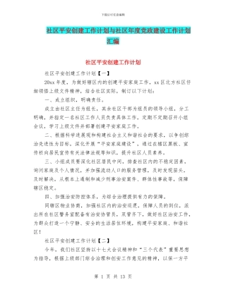 社区平安创建工作计划与社区年度党政建设工作计划汇编