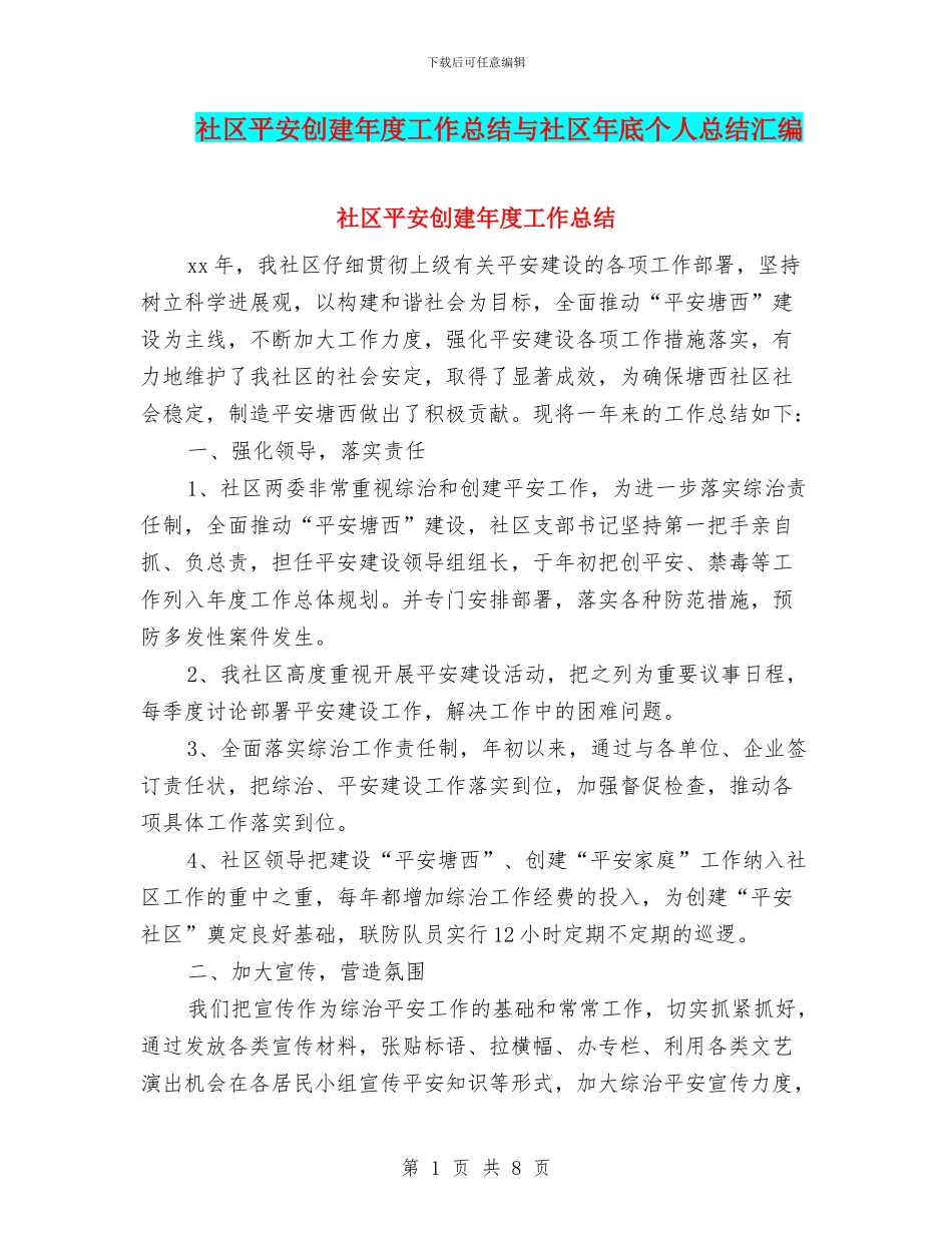 社区平安创建年度工作总结与社区年底个人总结汇编_第1页