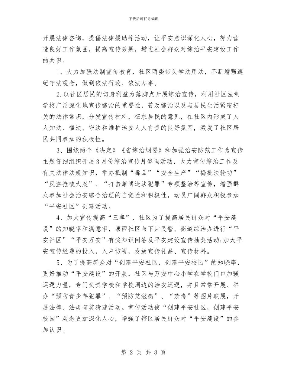 社区平安创建年度工作总结与社区年底个人总结汇编_第2页