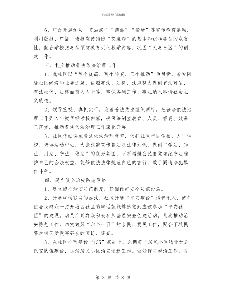 社区平安创建年度工作总结与社区年底个人总结汇编_第3页