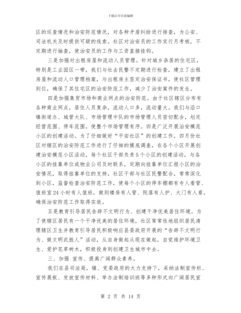 社区平安创建年终工作总结3篇与社区年工作总结及年工作规划汇编_第2页