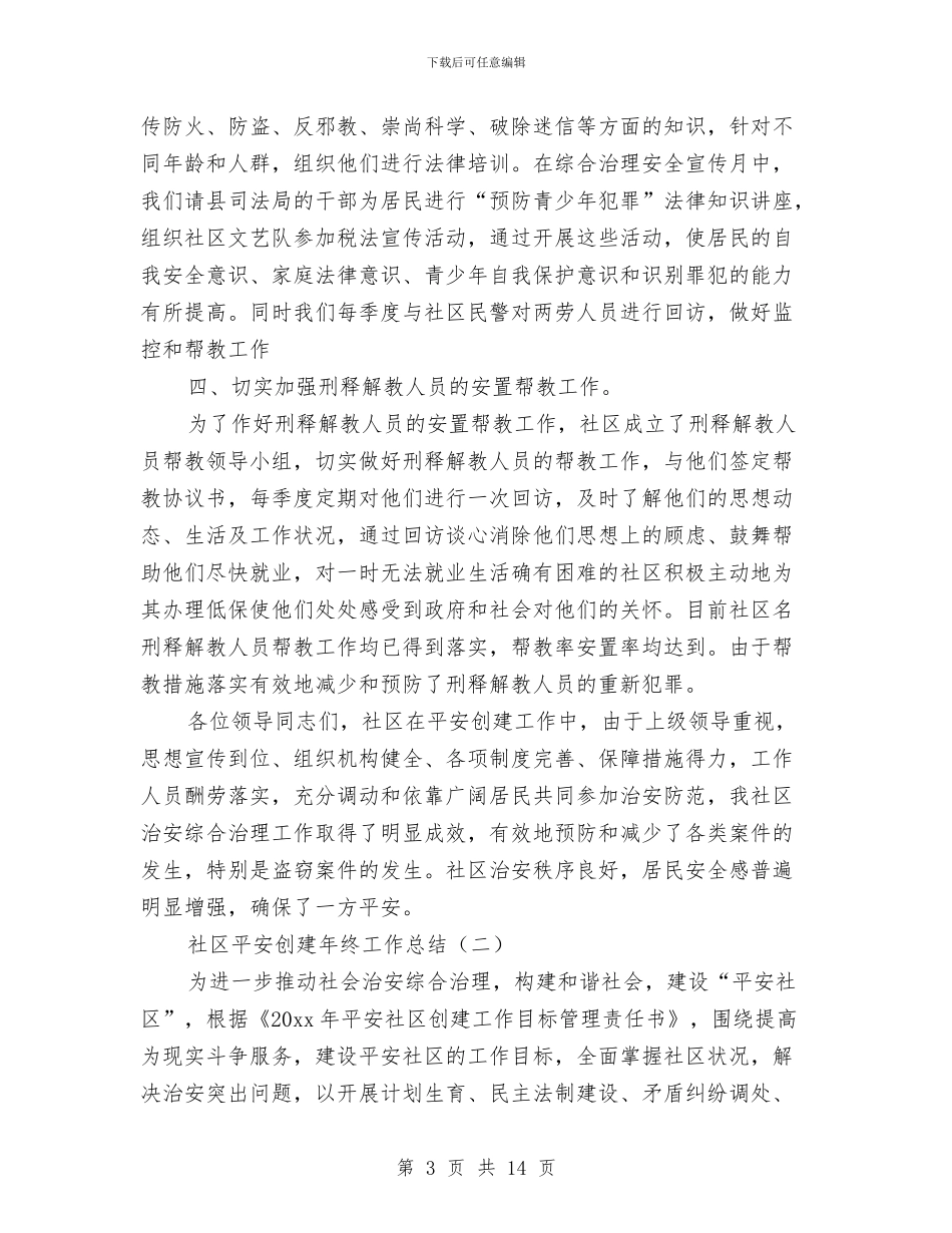 社区平安创建年终工作总结3篇与社区年工作总结及年工作规划汇编_第3页