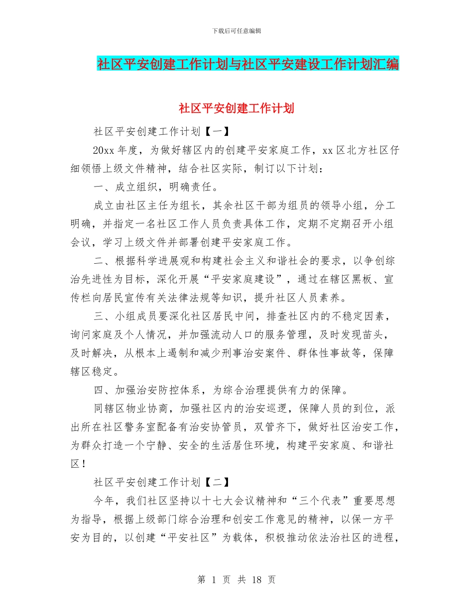 社区平安创建工作计划与社区平安建设工作计划汇编_第1页