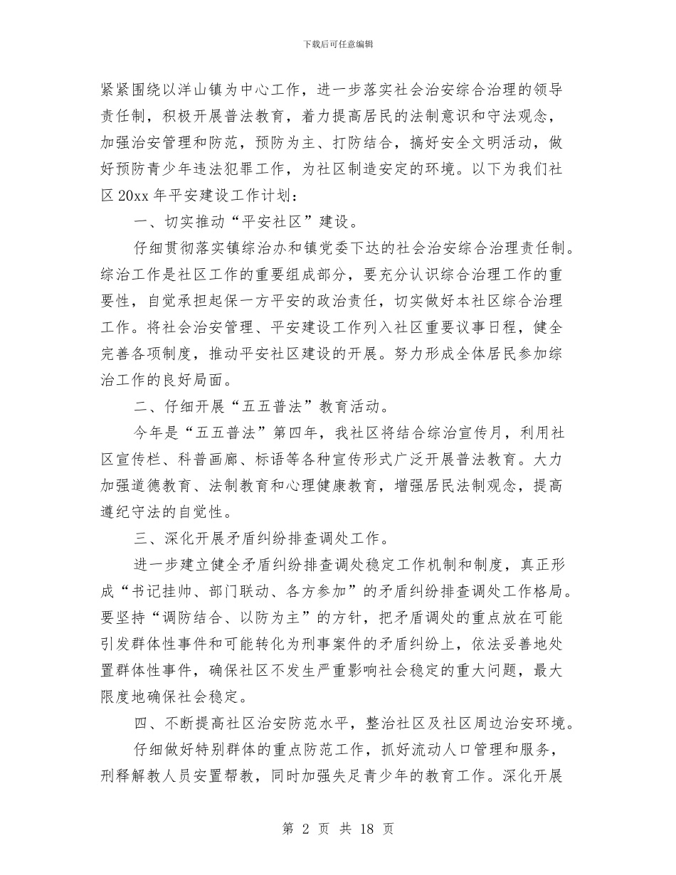 社区平安创建工作计划与社区平安建设工作计划汇编_第2页
