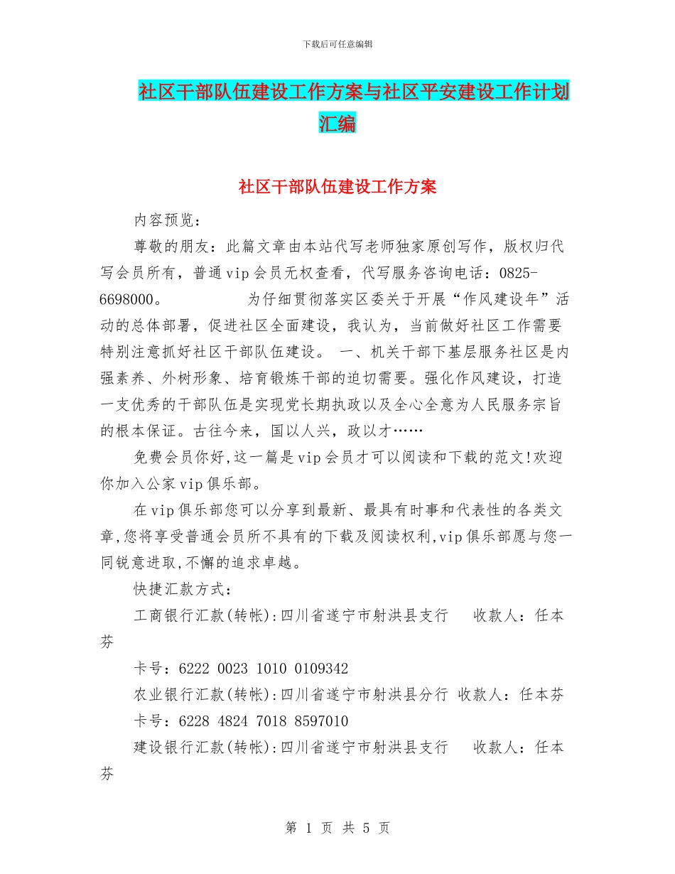 社区干部队伍建设工作方案与社区平安建设工作计划汇编_第1页