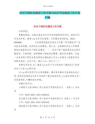 社区干部队伍建设工作方案与社区平安建设工作计划汇编