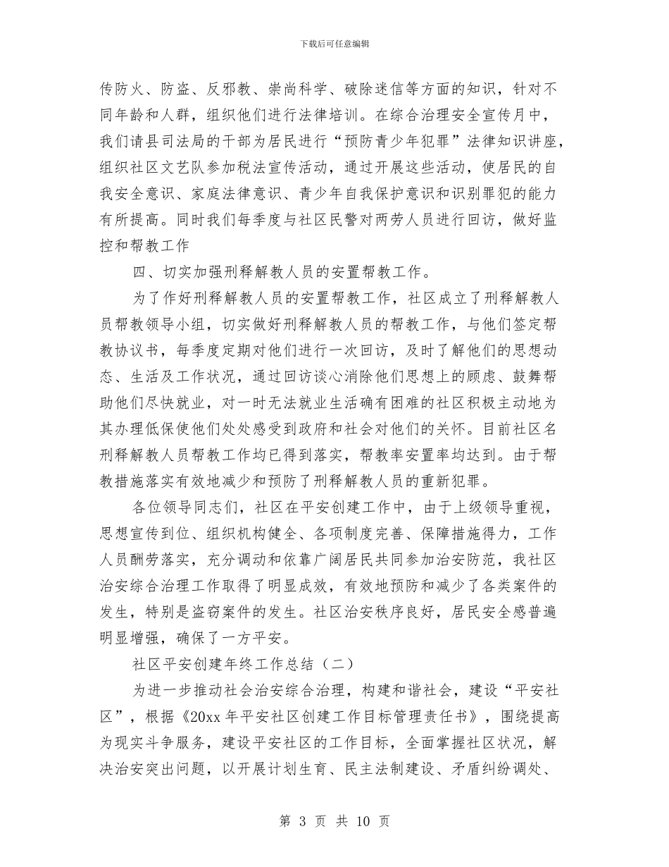 社区平安创建年终工作总结3篇与社区年度党建工作总结汇编_第3页