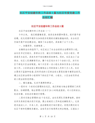 社区平安创建年终工作总结3篇与社区年度党建工作总结汇编