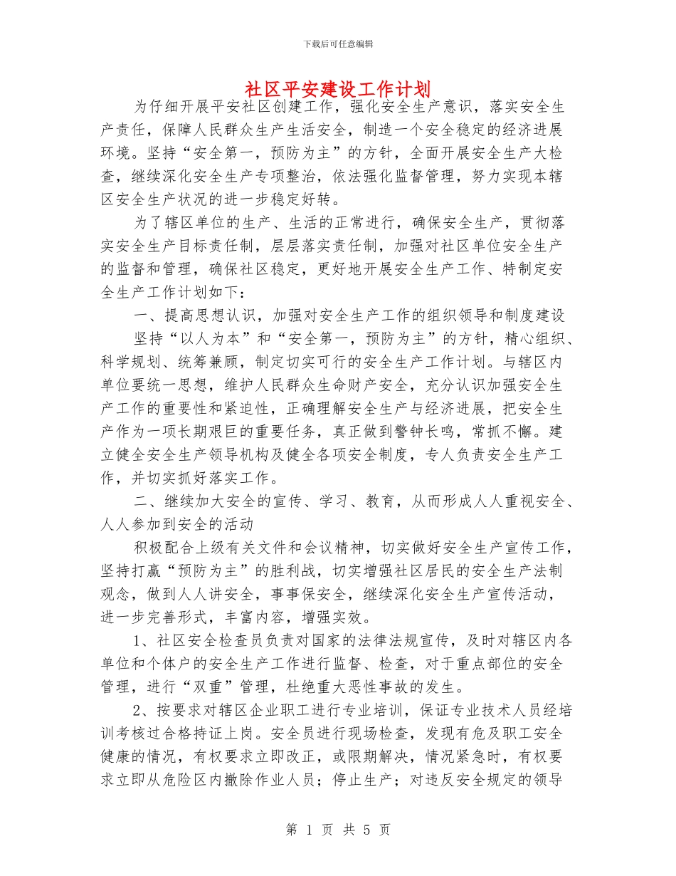 社区平安建设工作计划_第1页