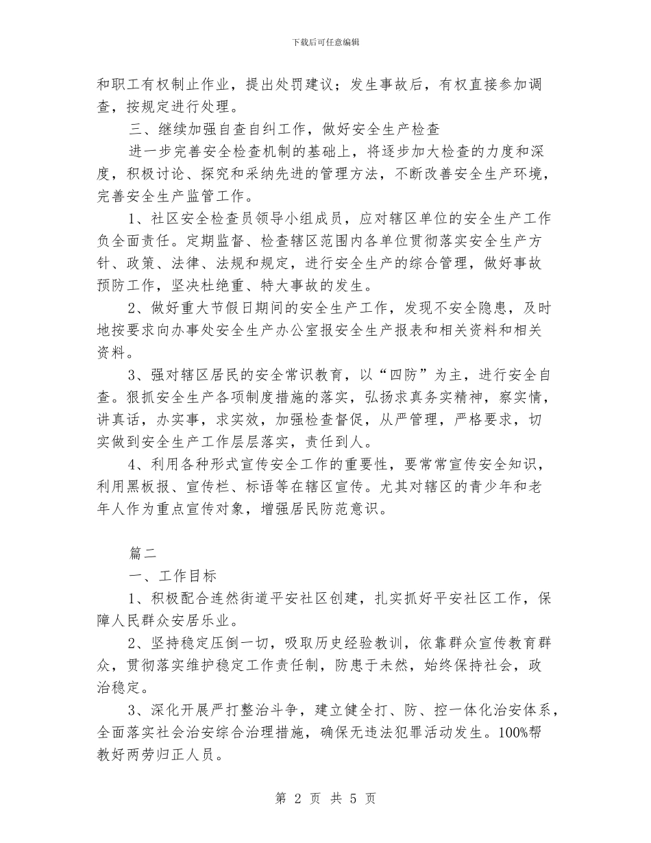 社区平安建设工作计划_第2页