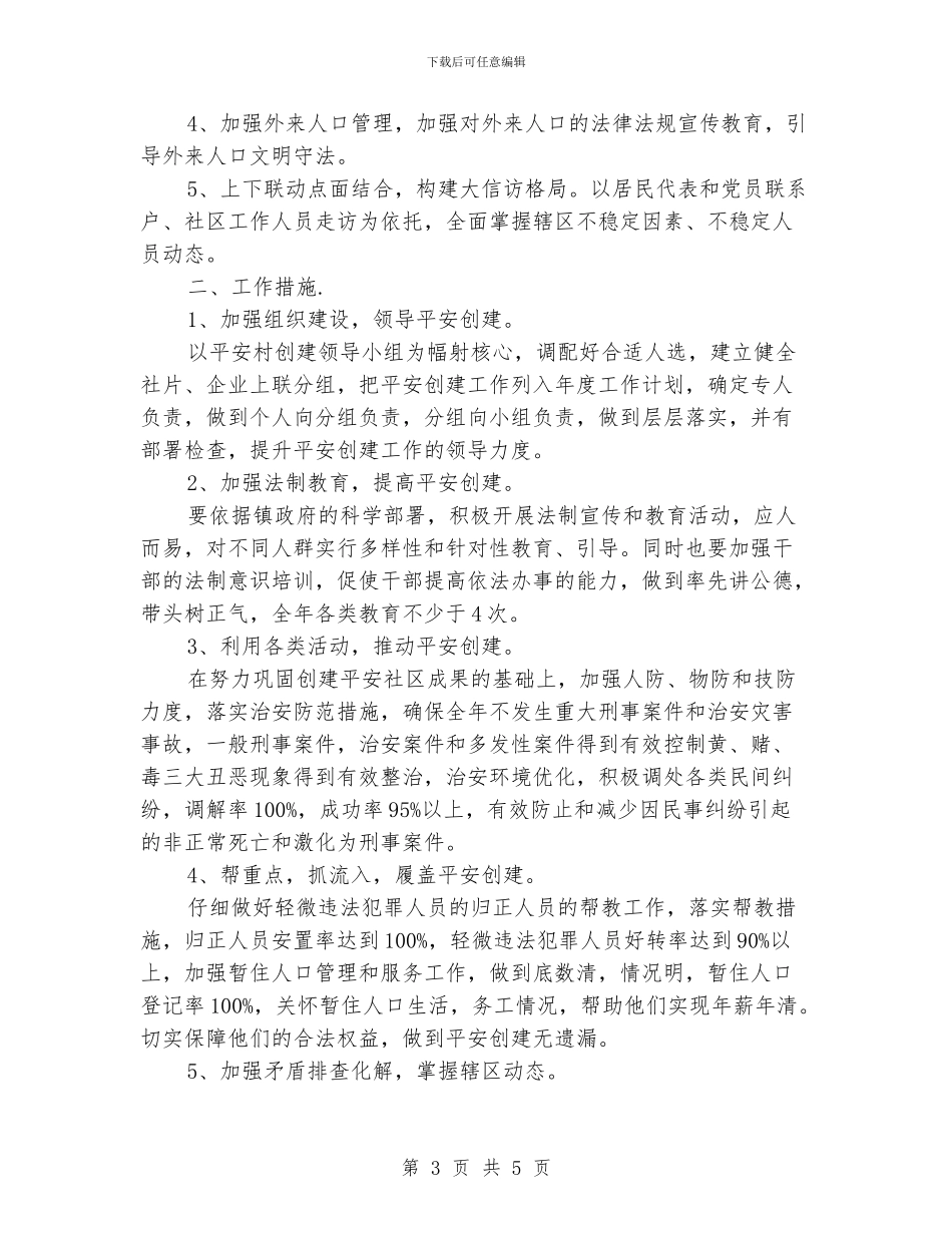社区平安建设工作计划_第3页