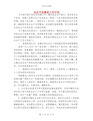 社区平安建设工作计划