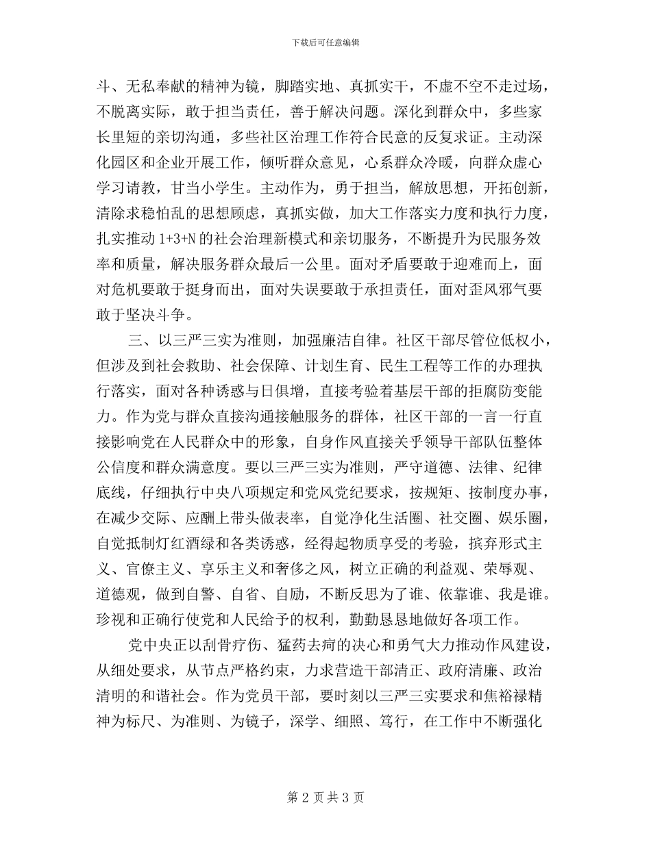 社区干部贯彻践行三严三实心得体会_第2页