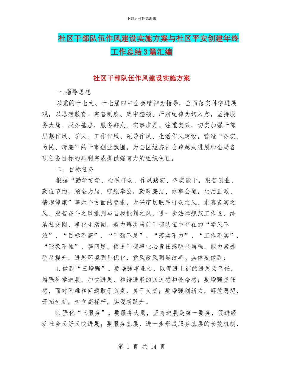 社区干部队伍作风建设实施方案与社区平安创建年终工作总结3篇汇编_第1页