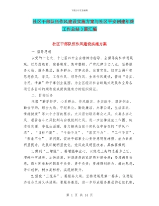 社区干部队伍作风建设实施方案与社区平安创建年终工作总结3篇汇编