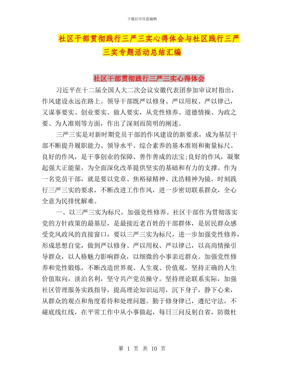社区干部贯彻践行三严三实心得体会与社区践行三严三实专题活动总结汇编_第1页