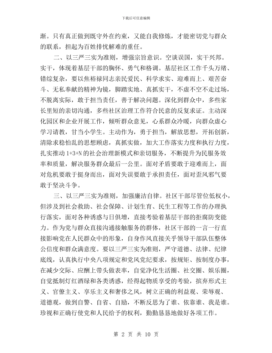 社区干部贯彻践行三严三实心得体会与社区践行三严三实专题活动总结汇编_第2页