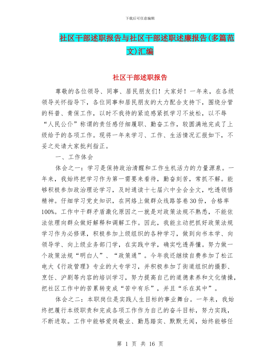 社区干部述职报告与社区干部述职述廉报告汇编_第1页