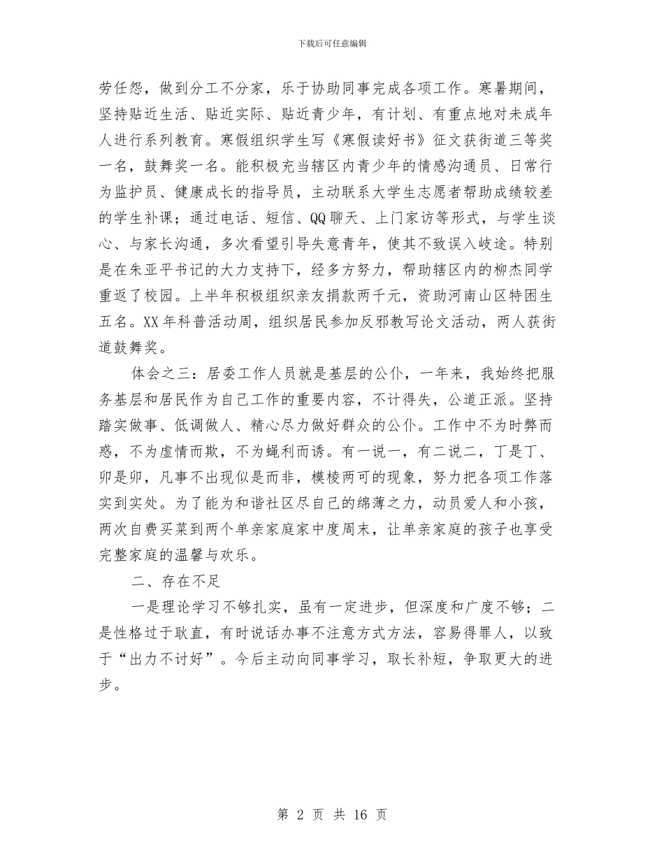 社区干部述职报告与社区干部述职述廉报告汇编_第2页