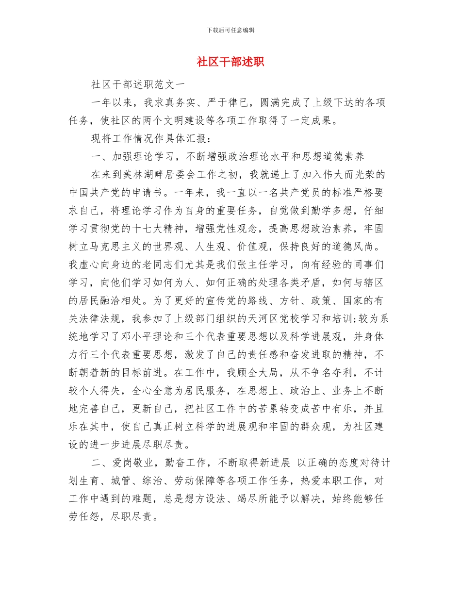 社区干部述职报告与社区干部述职述廉报告汇编_第3页