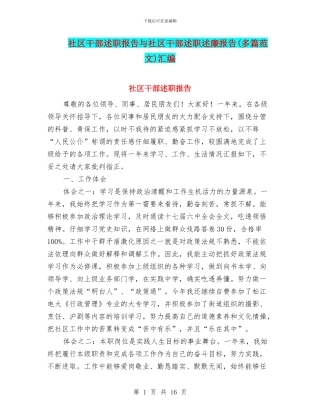 社区干部述职报告与社区干部述职述廉报告汇编